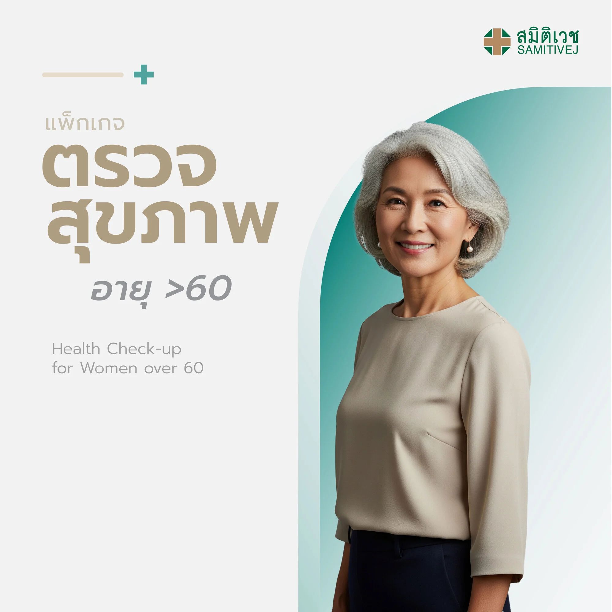 โปรแกรมตรวจสุขภาพประจำปี สำหรับสุภาพสตรี อายุมากกว่า 60 ปี สมิติเวช สุขุมวิท