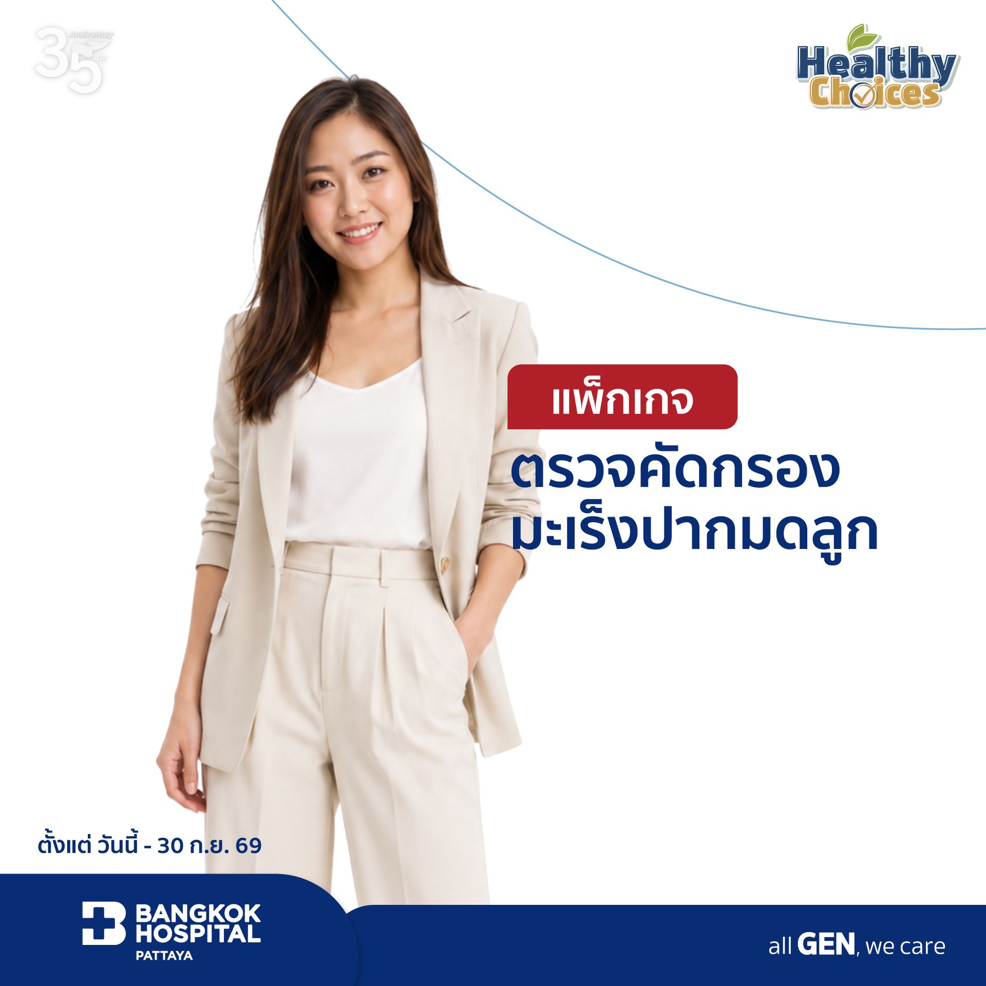 แพ็กเกจตรวจคัดกรองมะเร็งปากมดลูก