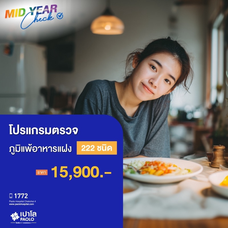 (โรงพยาบาลเปาโล โชคชัย 4)โปรแกรมตรวจภูมิแพ้อาหารแฝง 222 ชนิด(MS690787)