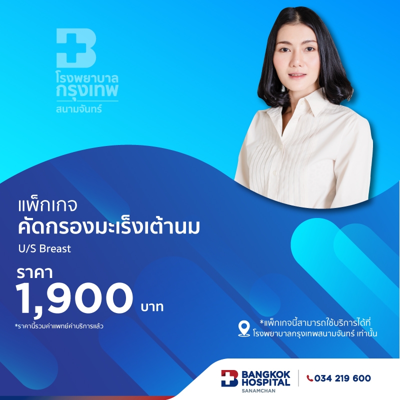 แพ็กเกจคัดกรองมะเร็จเต้านม U/S Breast