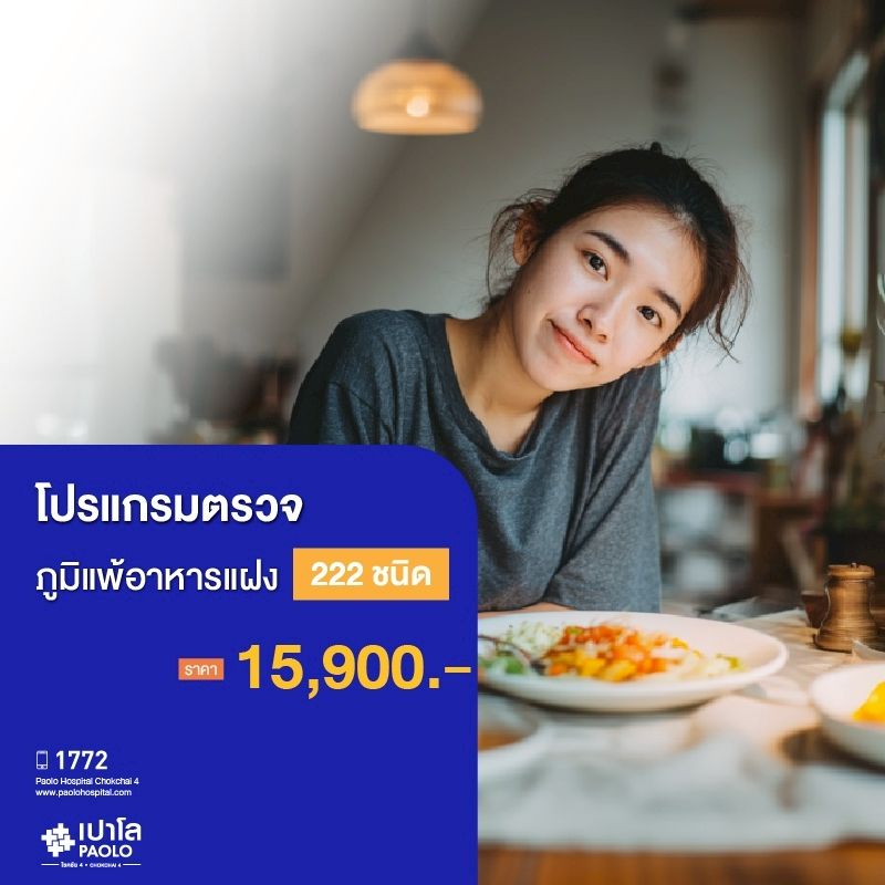(โรงพยาบาลเปาโล โชคชัย 4)โปรแกรมตรวจภูมิเเพ้อาหารแฝง 222 ชนิด(MS690314)