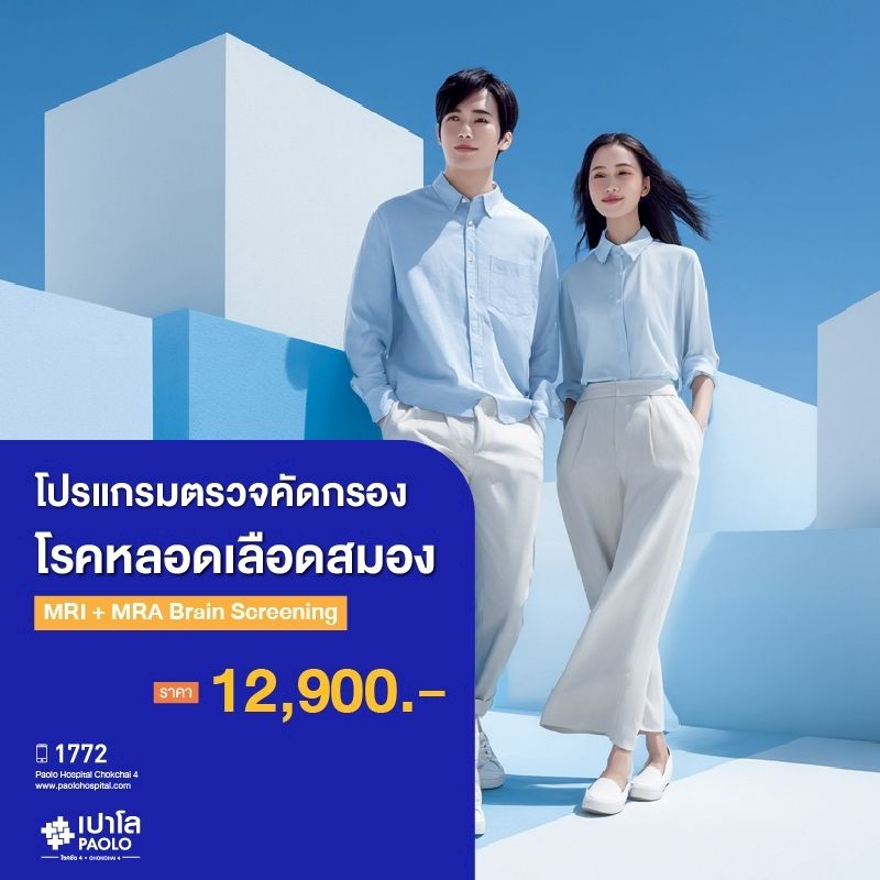 (โรงพยาบาลเปาโล โชคชัย 4)ตรวจคัดกรองโรคหลอดเลือดสมอง MRI + MRA Brain Screening(MS690317)