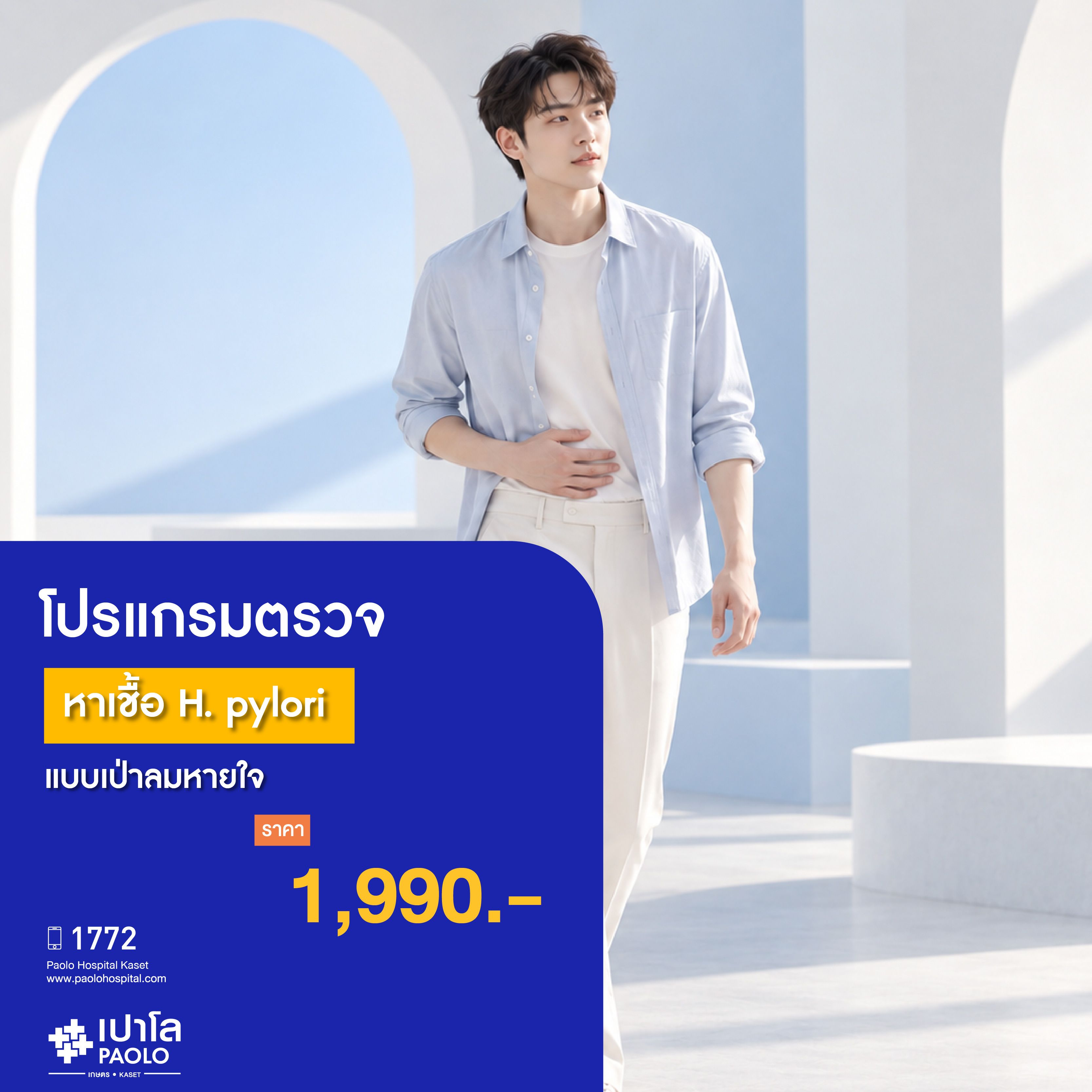 (โรงพยาบาลเปาโล เกษตร) โปรแกรมตรวจหาเชื้อ H. pylori แบบเป่าลมหายใจ MS4186I26