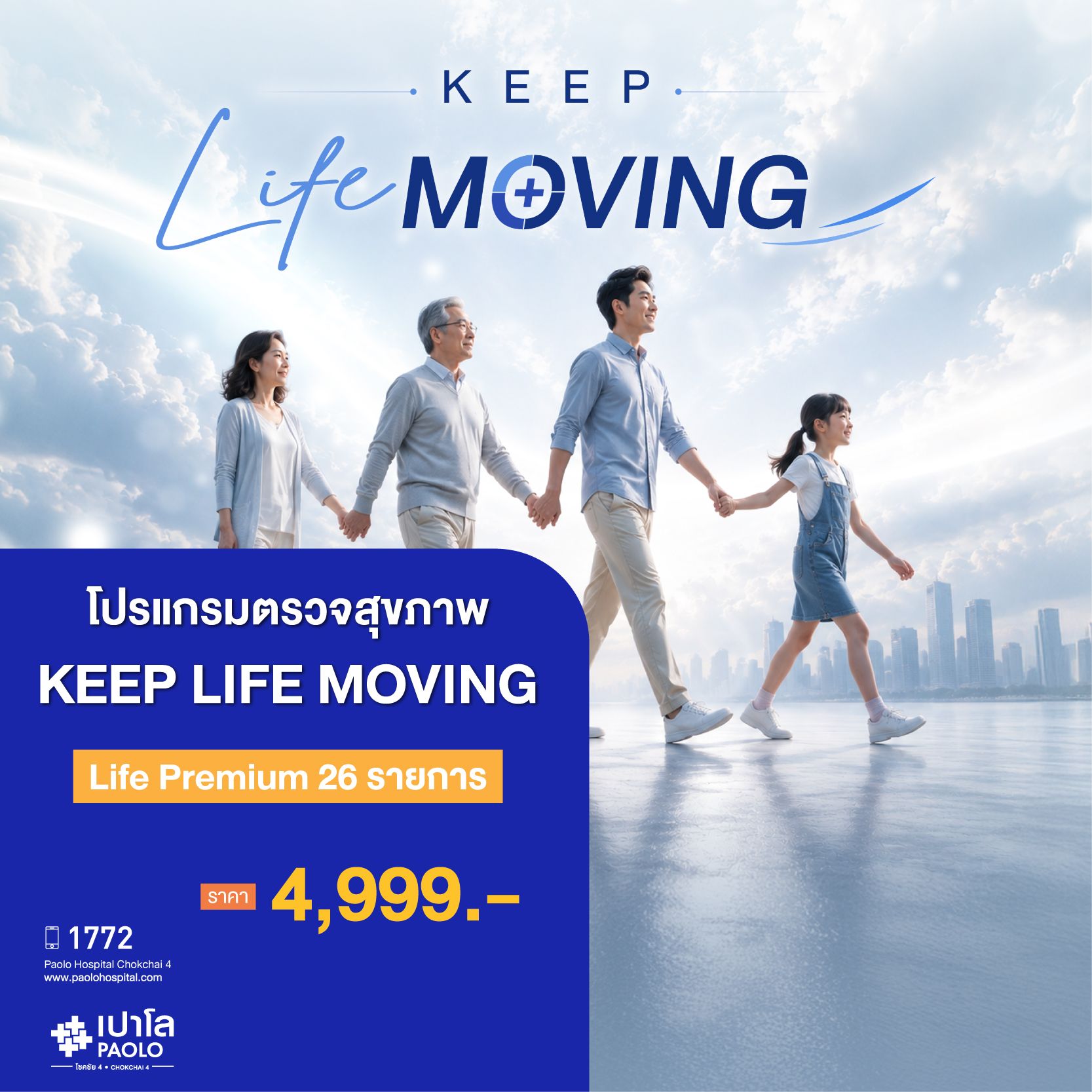 (โรงพยาบาลเปาโล โชคชัย 4)LIFE PREMIUM(MS691540)