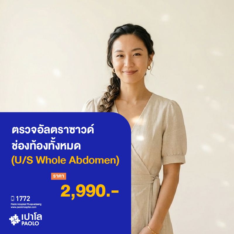 (โรงพยาบาลเปาโล พระประแดง) ตรวจอัลตราซาวด์ช่องท้องทั้งหมด (U/S Whole Abdomen) MK25403C