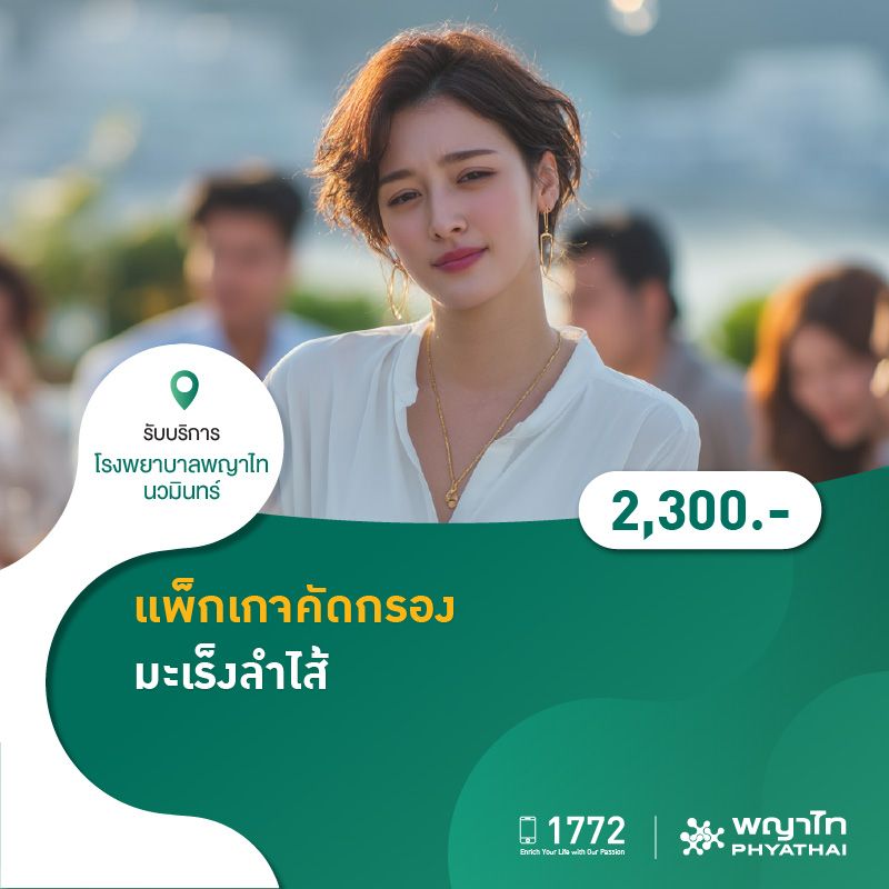 (โรงพยาบาลพญาไท นวมินทร์) เเพ็กเกจคัดกรองมะเร็งลำไส้ MKZ2187