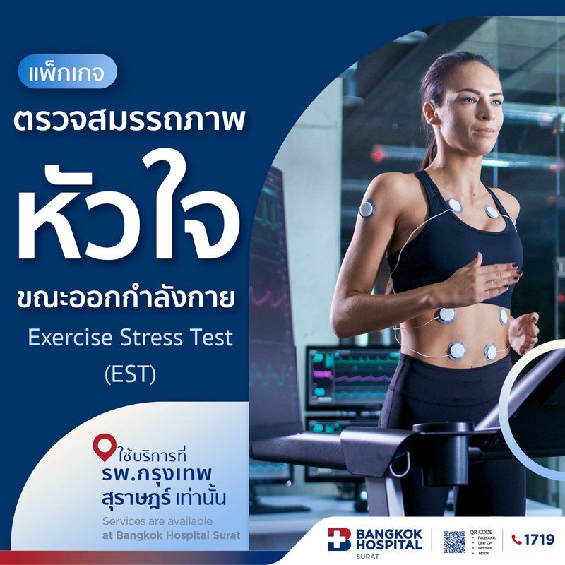แพ็กเกจตรวจสมรรถภาพหัวใจขณะออกกำลังกาย