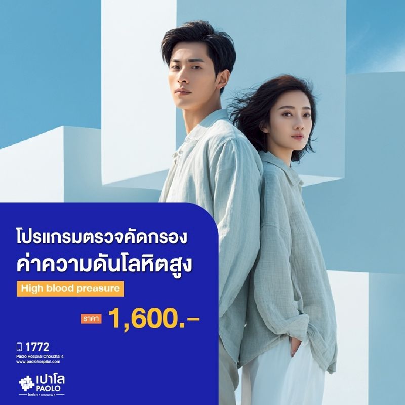 (โรงพยาบาลเปาโล โชคชัย 4)ตรวจคัดกรองความดันโลหิตสูง High blood pressure(MS690296)