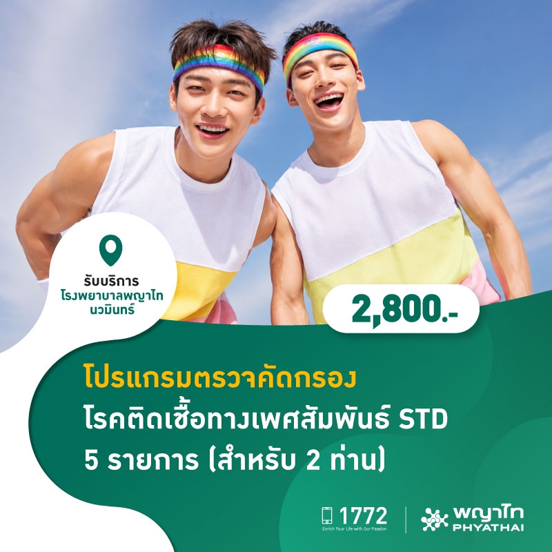 (โรงพยาบาลพญาไท นวมินทร์) โปรแกรมตรวจคัดกรองโรคติดเชื้อทางเพศสัมพันธ์ 5 รายการ (สำหรับ 2 ท่าน) MKZ2975, FMC2024