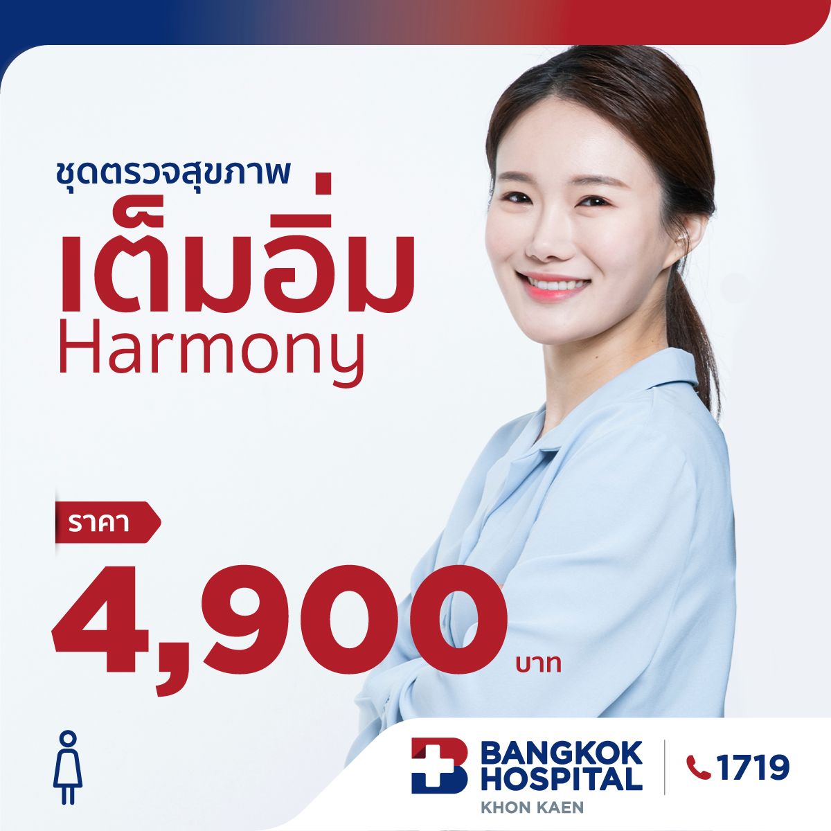 ชุดตรวจสุขภาพเต็มอิ่ม Harmony (หญิง)