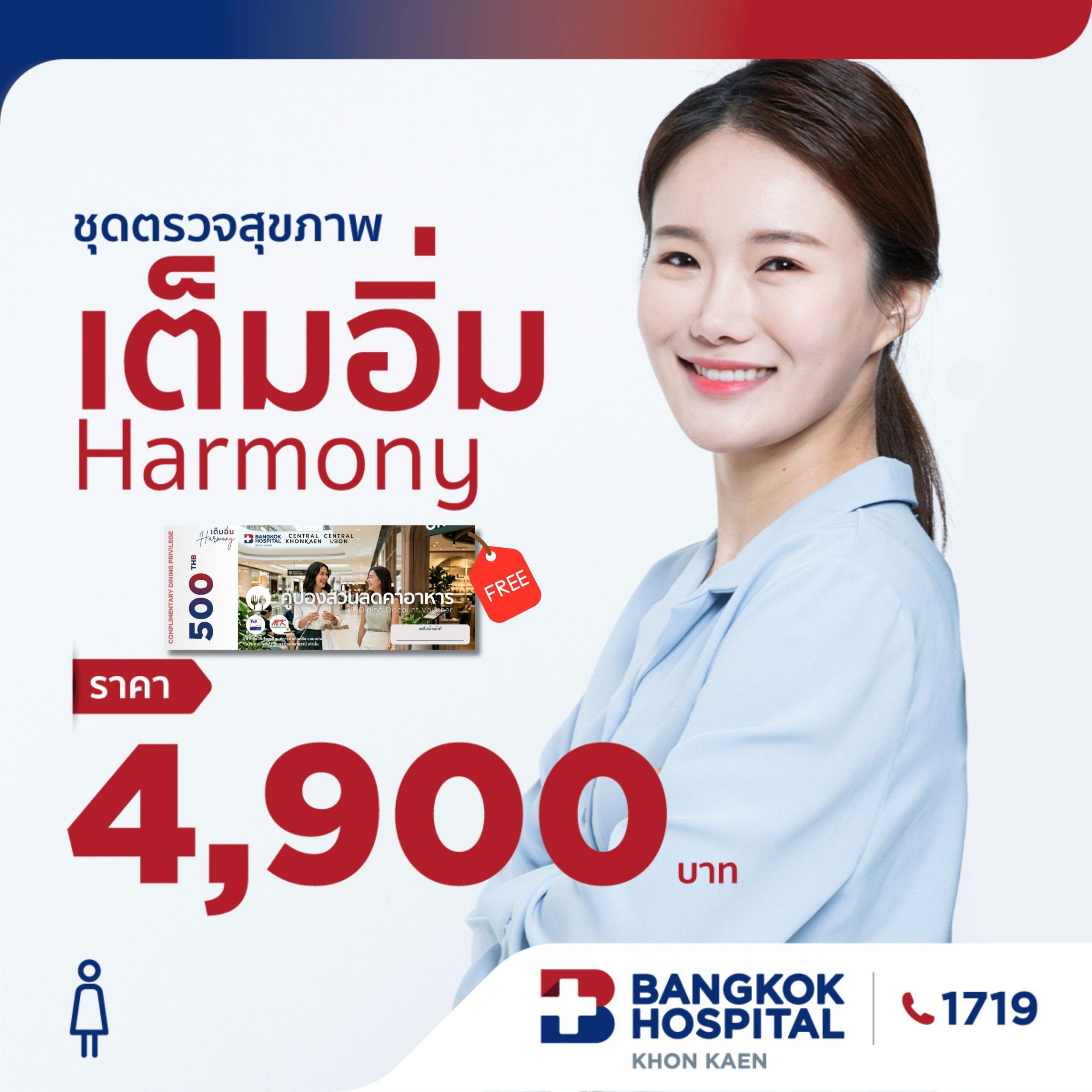 ชุดตรวจสุขภาพเต็มอิ่ม Harmony (หญิง)