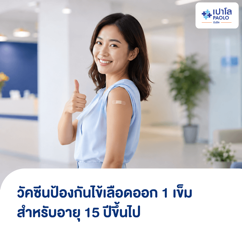 (โรงพยาบาลเปาโล รังสิต) โปรแกรมวัคซีนป้องกันไข้เลือดออก 1 เข็ม