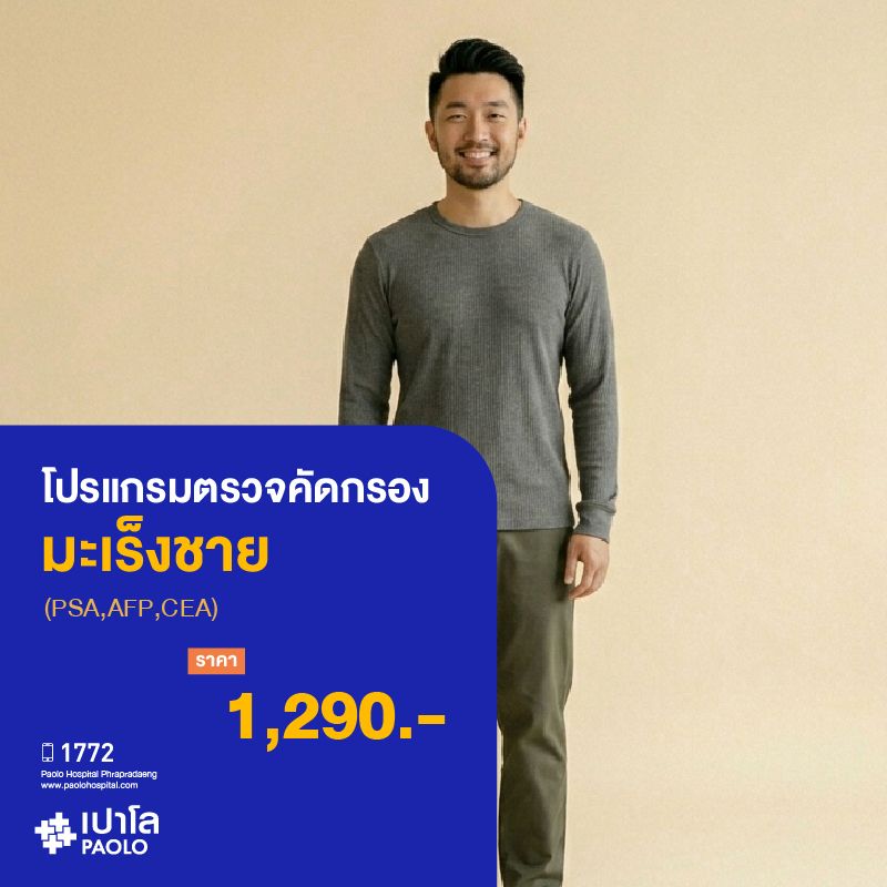 (โรงพยาบาลเปาโล พระประแดง) โปรแกรมตรวจคัดกรองมะเร็งชาย (PSA,AFP,CEA) MK25314