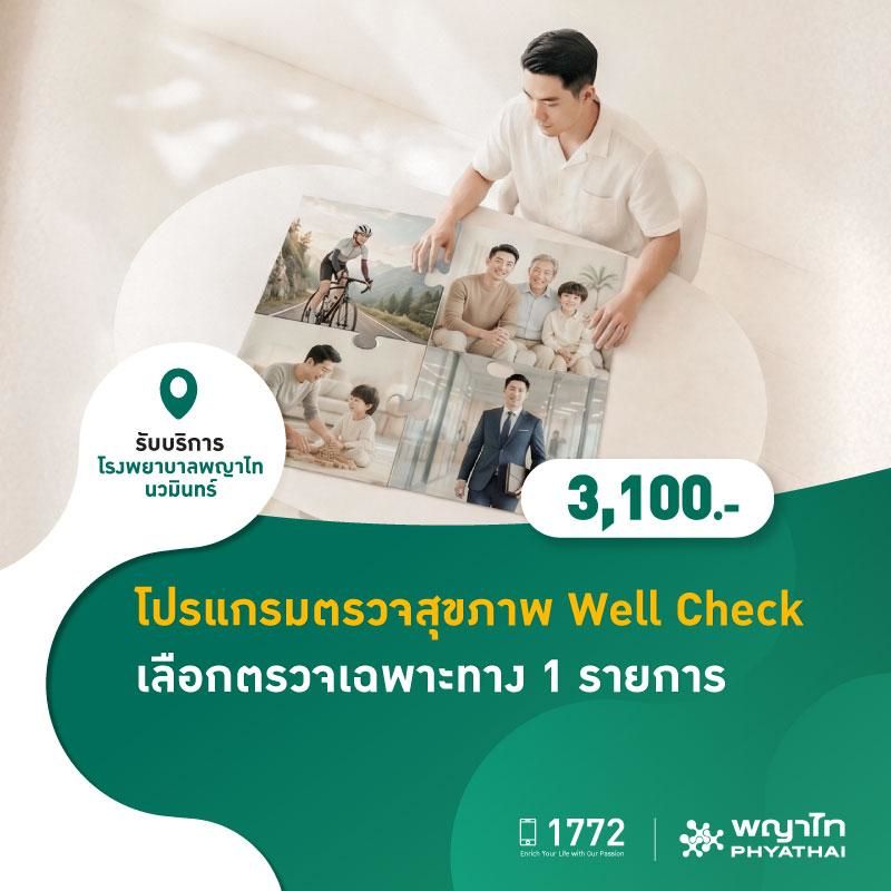 (โรงพยาบาลพญาไท นวมินทร์) โปรแกรมตรวจสุขภาพ Well Check เลือกตรวจเฉพาะทาง 1 รายการ MKZ2999