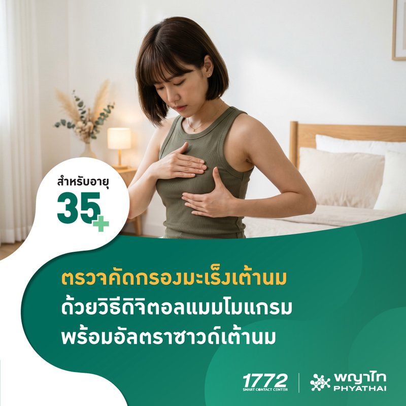 (โรงพยาบาลพญาไท นวมินทร์) ตรวจคัดกรองมะเร็งเต้านมด้วยดิจิตอลแมมโมแกรมพร้อมอัลตราซาวด์เต้านม กรณีไม่เสริมหน้าอก (Digital Mammogram with Ultrasound Breast Both) MKZ3073