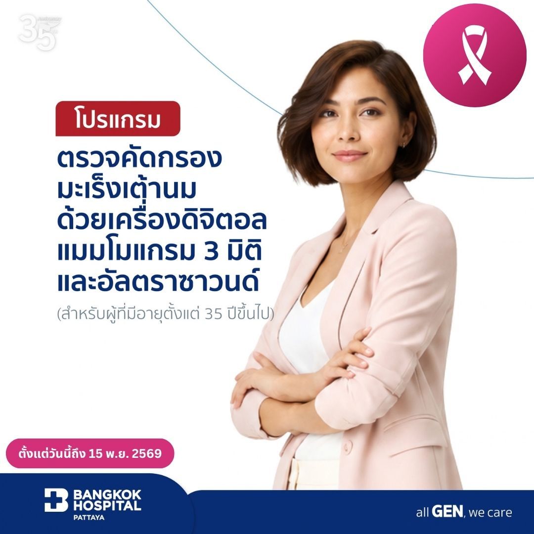 ตรวจคัดกรองมะเร็งเต้านมด้วยเครื่องดิจิตอลแมมโมแกรม 3 มิติ และอัลตราซาวนด์ (สำหรับผู้ที่มีอายุตั้งแต่ 35 ปีขึ้นไป)