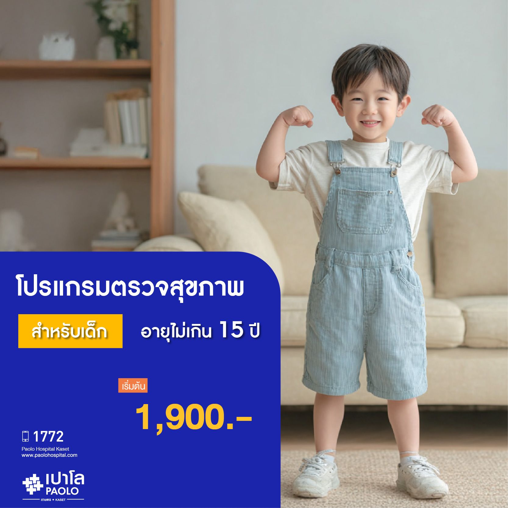 (โรงพยาบาลเปาโล เกษตร) โปรแกรมตรวจสุขภาพสำหรับเด็ก (อายุไม่เกิน 15 ปี) MS2767P26