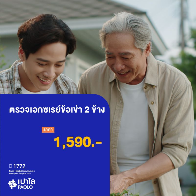 (โรงพยาบาลเปาโล สมุทรปราการ) โปรแกรมตรวจเอกซเรย์ข้อเข่า 2 ข้าง MK2120I