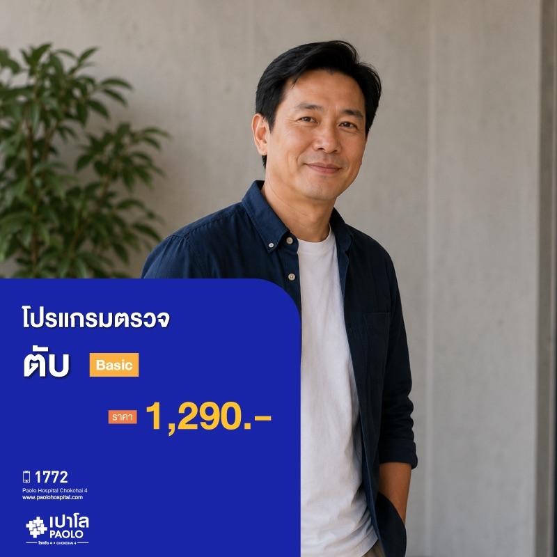 (โรงพยาบาลเปาโล โชคชัย 4)โปรแกรมตรวจตับ Basic(MS681117)