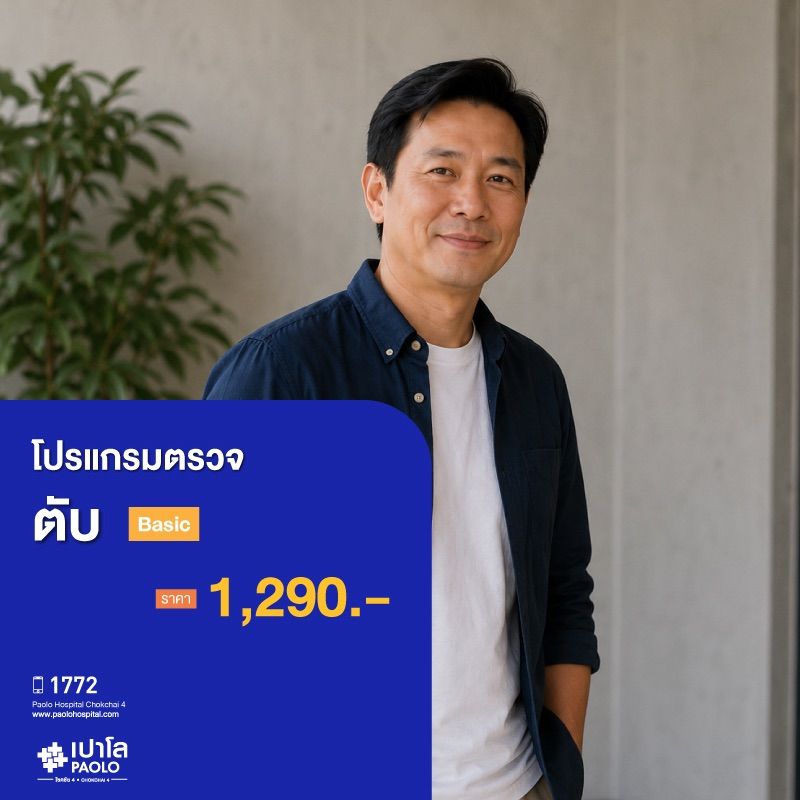(โรงพยาบาลเปาโล โชคชัย 4)โปรแกรมตรวจตับ Basic(MS681117)