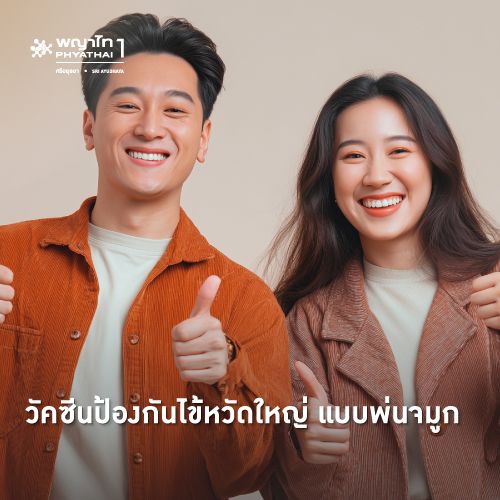 (พญาไท 1) วัคซีนป้องกันไข้หวัดใหญ่แบบพ่นจมูก สำหรับผู้ใหญ่