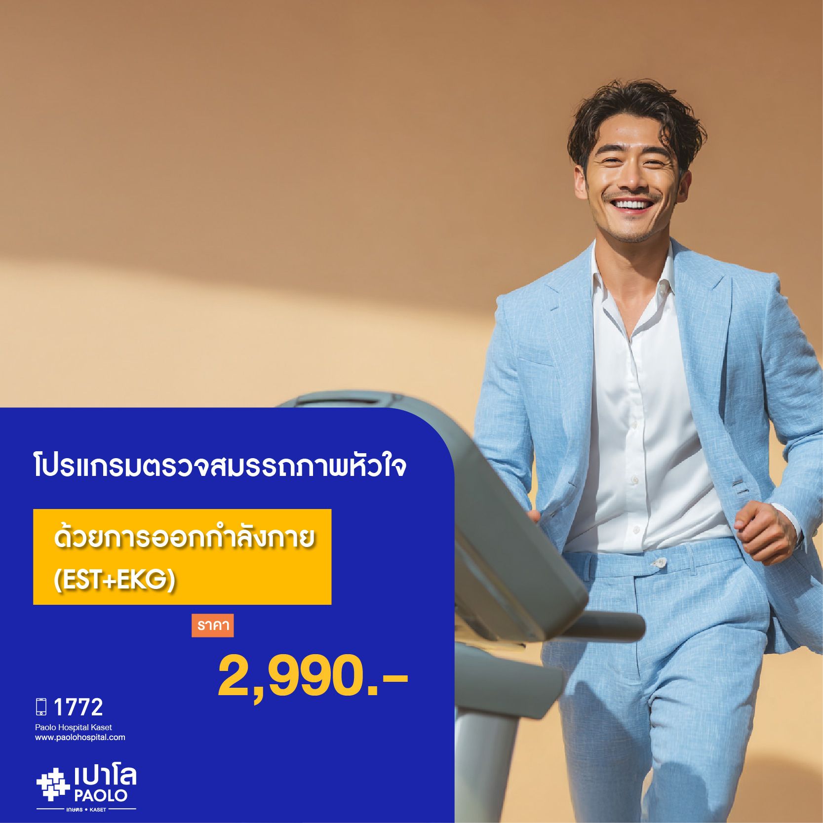 (โรงพยาบาลเปาโล เกษตร) โปรแกรมตรวจสมรรถภาพหัวใจด้วยการออกกำลังกาย (EST+EKG) MS1994R26
