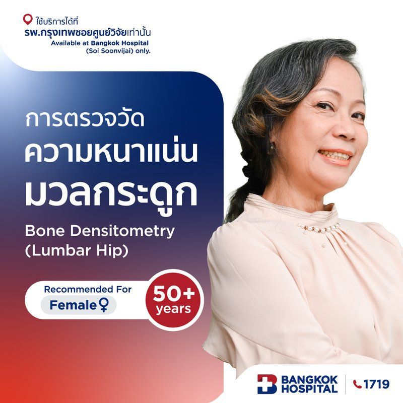 การตรวจวัดความหนาแน่นมวลกระดูก