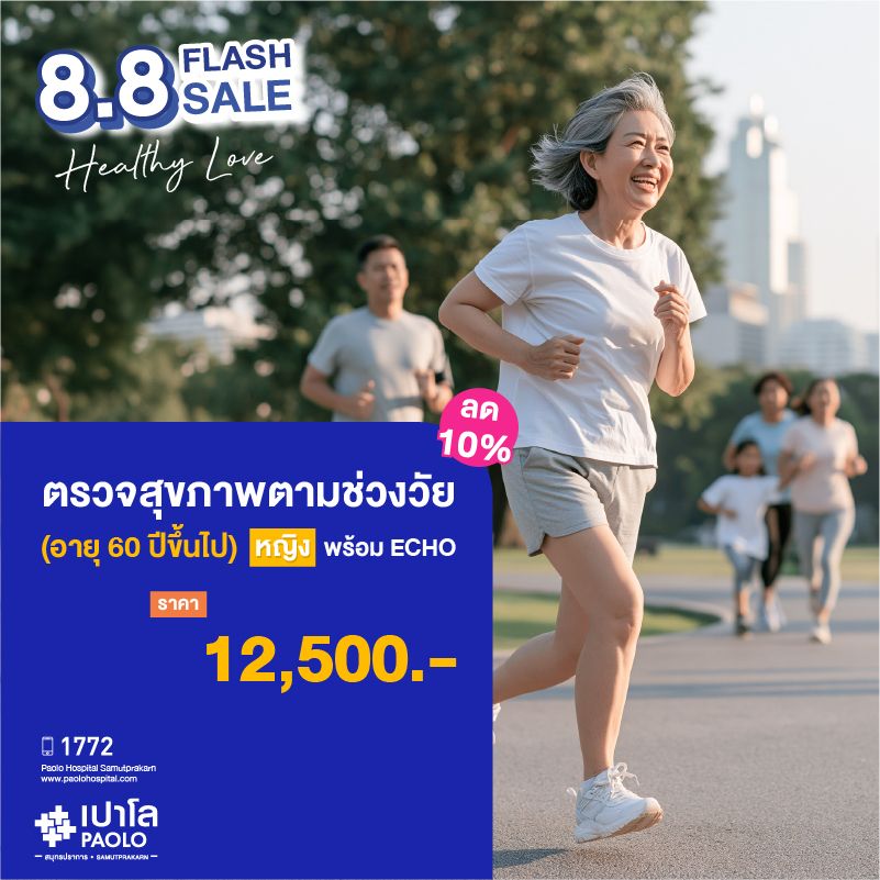 (โรงพยาบาลเปาโล สมุทรปราการ) ตรวจสุขภาพตามช่วงวัย (ผู้หญิง 60 ปีขึ้นไป) + ECHO ลด 10% MK4387I