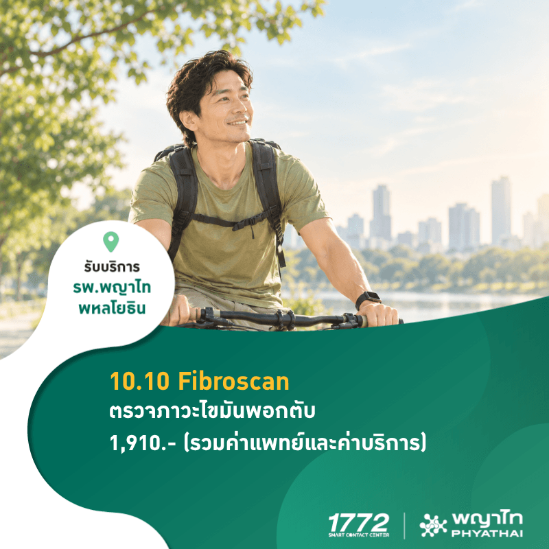 (พญาไท พหลโยธิน) 10.10 ตรวจภาวะไขมันพอกตับ Fibroscan