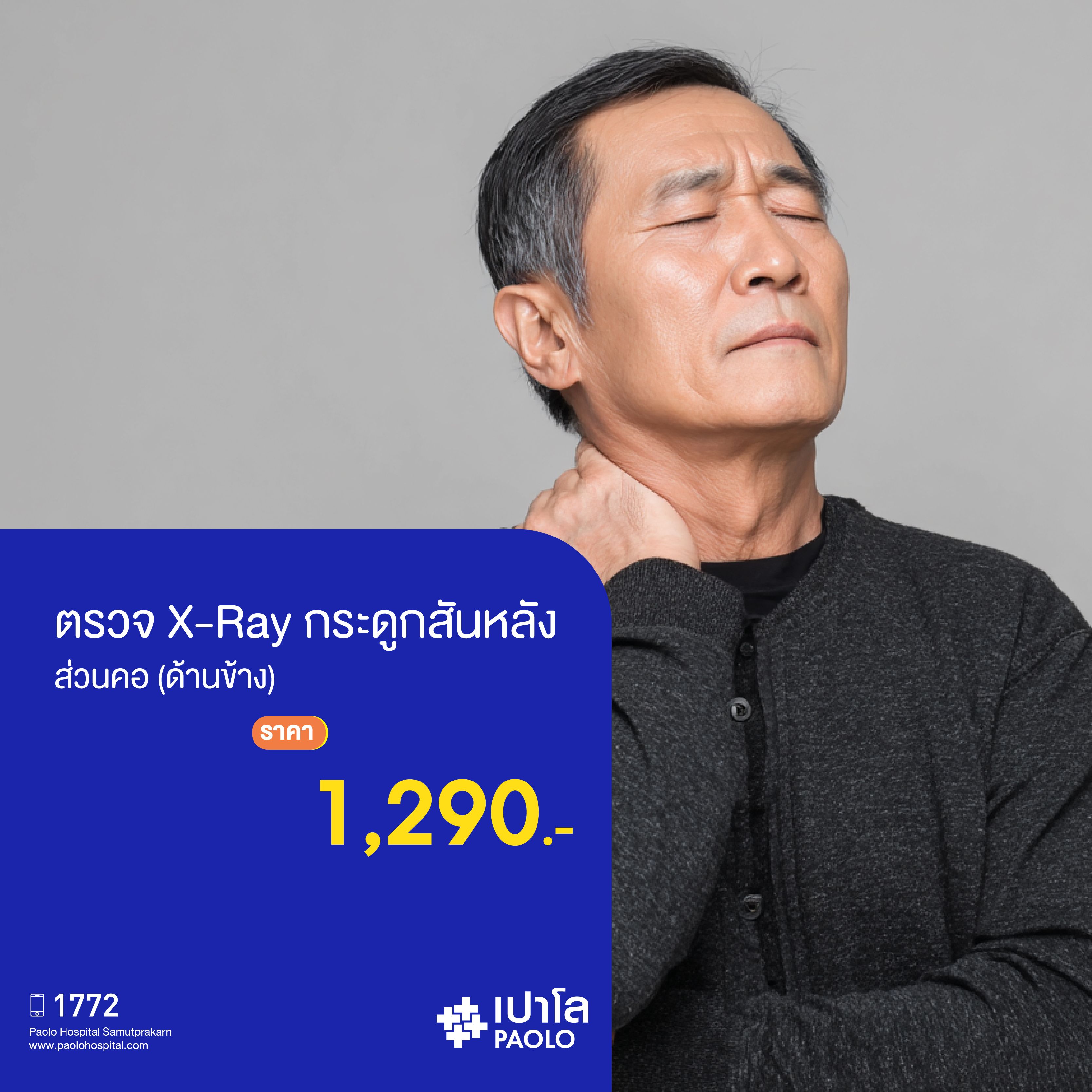 (โรงพยาบาลเปาโล สมุทรปราการ) โปรแกรมตรวจ X-ray กระดูกสันหลังส่วนคอ (ด้านข้าง) MK2121I