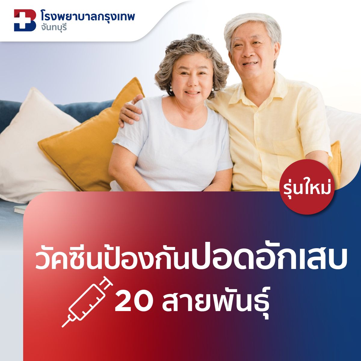 วัคซีนป้องกันปอดอักเสบชนิด 20 สายพันธุ์ (PCV20) สำหรับผู้ใหญ่