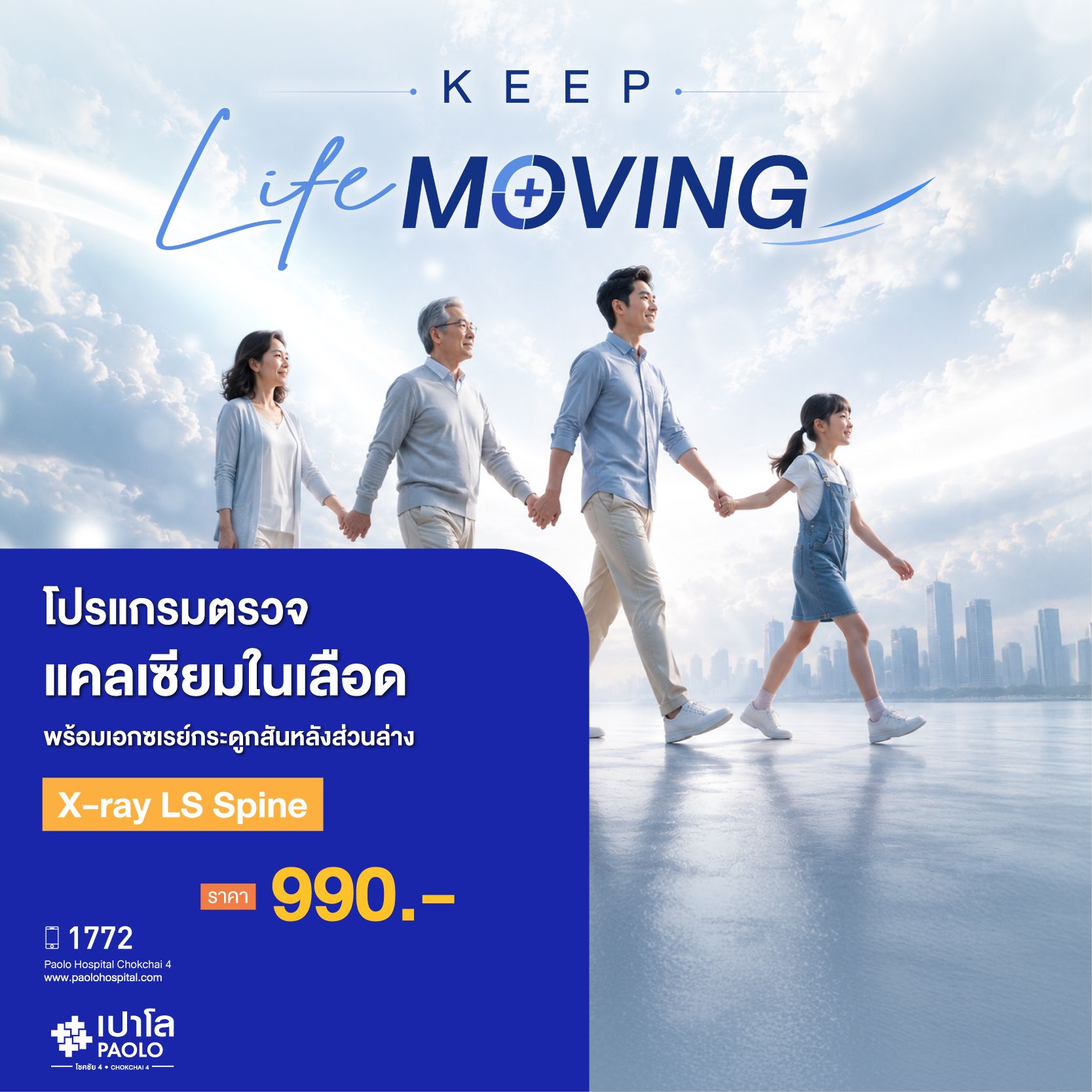 (โรงพยาบาลเปาโล โชคชัย 4)ตรวจเเคลเซียมในเลือด พร้อมเอกซเรย์กระดูกสันหลังส่วนล่าง (X-ray LS Spnie)(MS691556)