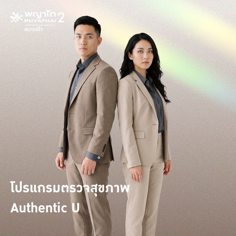 โปรแกรมตรวจสุขภาพ Authentic U