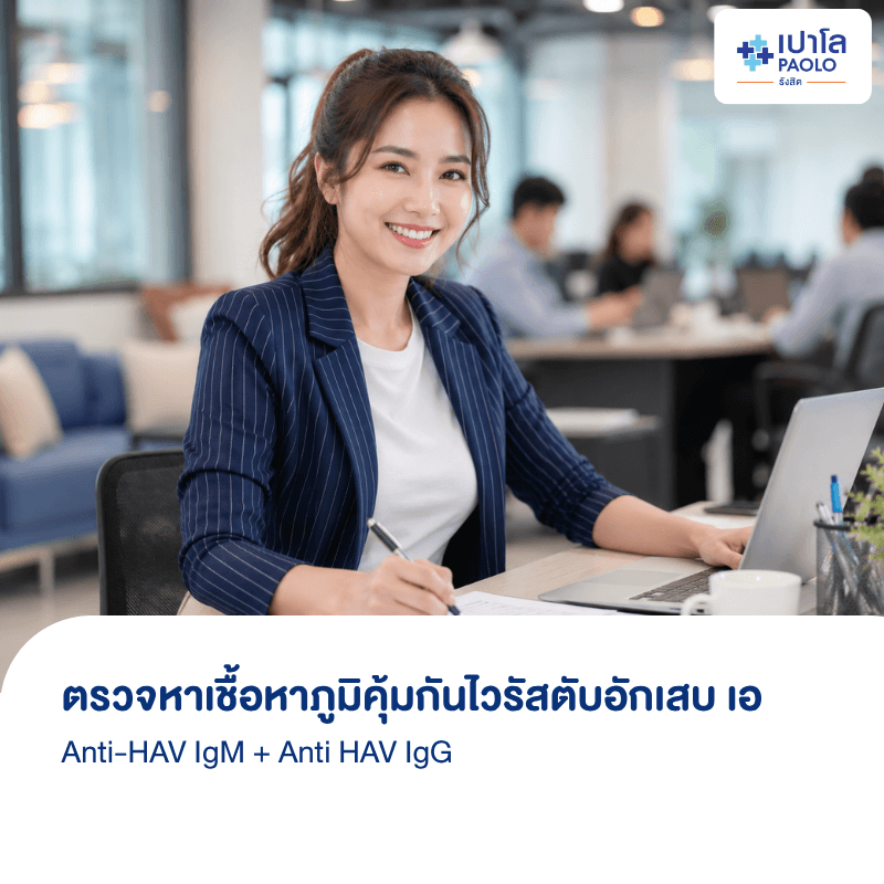 (โรงพยาบาลเปาโล รังสิต) โปรแกรมตรวจหาเชื้อหาภูมิคุ้มกันไวรัสตับอักเสบ เอ (Anti-HAV IgM + Anti HAV IgG)