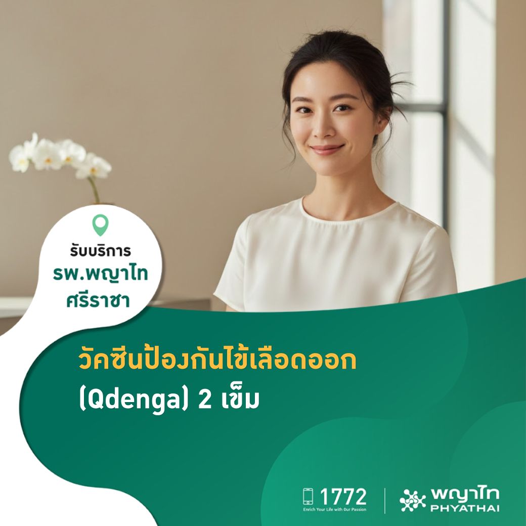 วัคซีนป้องกันไข้เลือดออก (Qdenga) 2 เข็ม