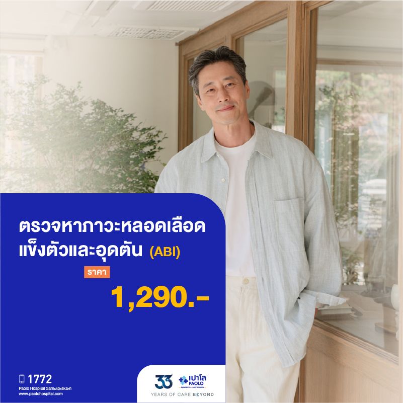 (โรงพยาบาลเปาโล สมุทรปราการ) 33 Years Of Care Beyond : ตรวจหาภาวะหลอดเลือดแข็งตัวและอุดตัน (ABI) MK4519I