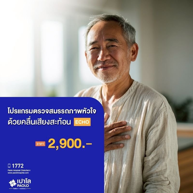 (โรงพยาบาลเปาโล โชคชัย 4)ตรวจสมรรถภาพหัวใจด้วยคลื่นสะท้อนความถี่สูง ECHO(MS690287)