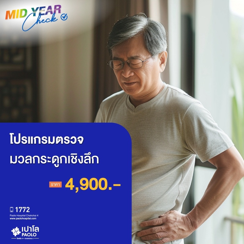 (โรงพยาบาลเปาโล โชคชัย 4)โปรแกรมตรวจมวลกระดูกเชิงลึก(MS690784)