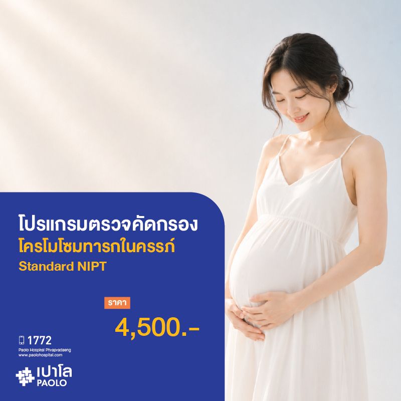 (โรงพยาบาลเปาโล พระประแดง) โปรแกรมตรวจคัดกรองโครโมโซมทารกในครรภ์ Standard NIPT