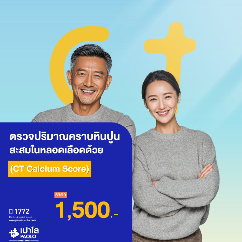 (โรงพยาบาลเปาโล เกษตร) ตรวจปริมาณคราบหินปูนสะสมในหลอดเลือดด้วย (CT Calcium Score) MS3817R26