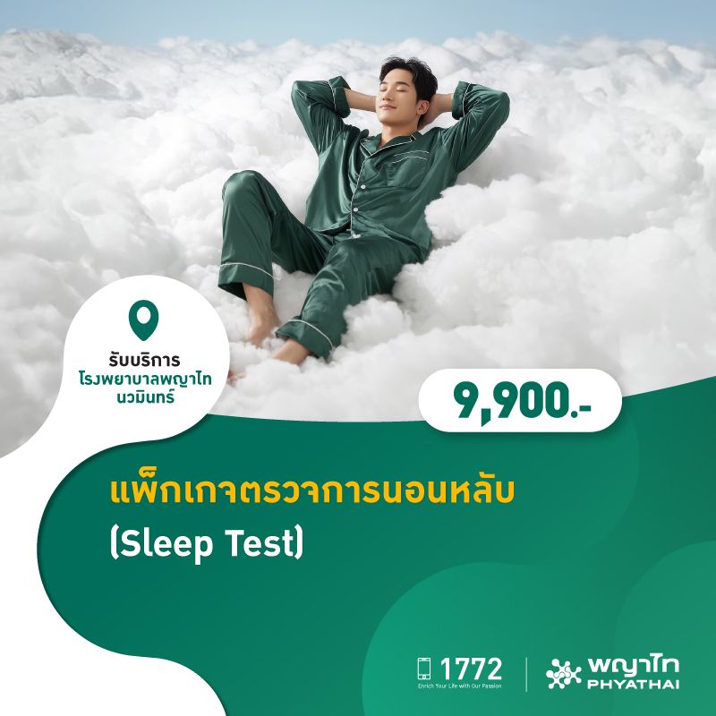 (โรงพยาบาลพญาไท นวมินทร์) แพ็กเกจตรวจการนอนหลับ (Sleep Test) MKZ2848