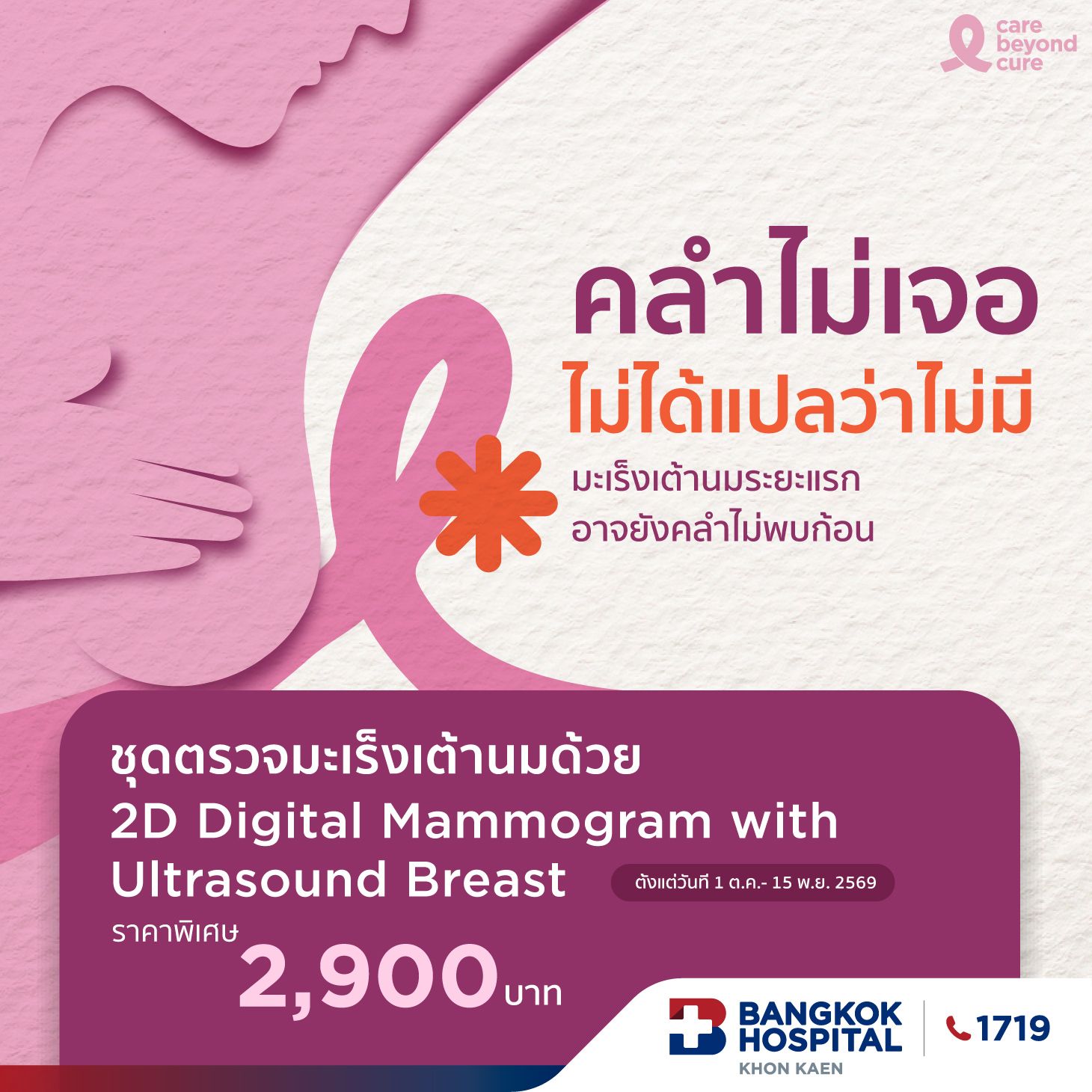 Package (Digital Mammogram With U/S Both Breast Side ) 2900 Bht.