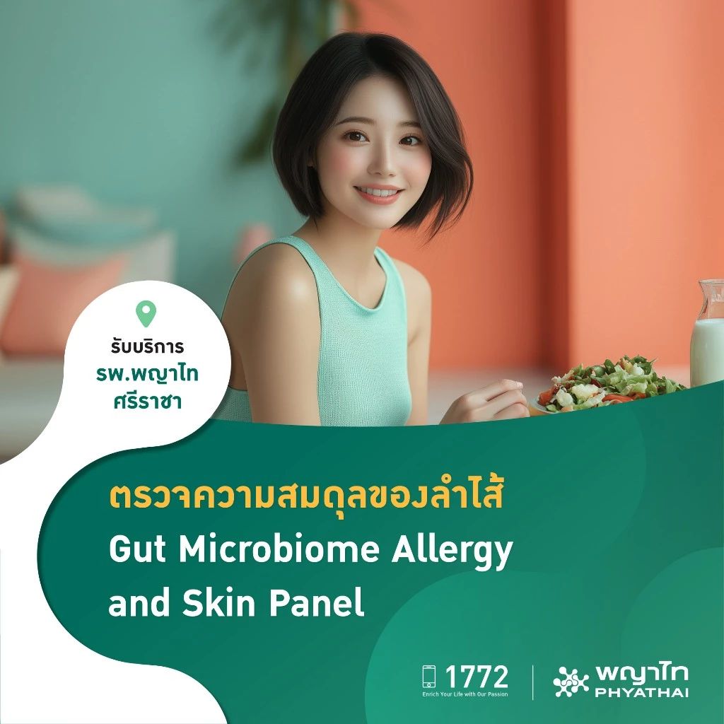 ตรวจจุลินทรีย์ในลำไส้ เช็กสาเหตุอาการแพ้ (Gut Microbiome Allergy and Skin Panel)