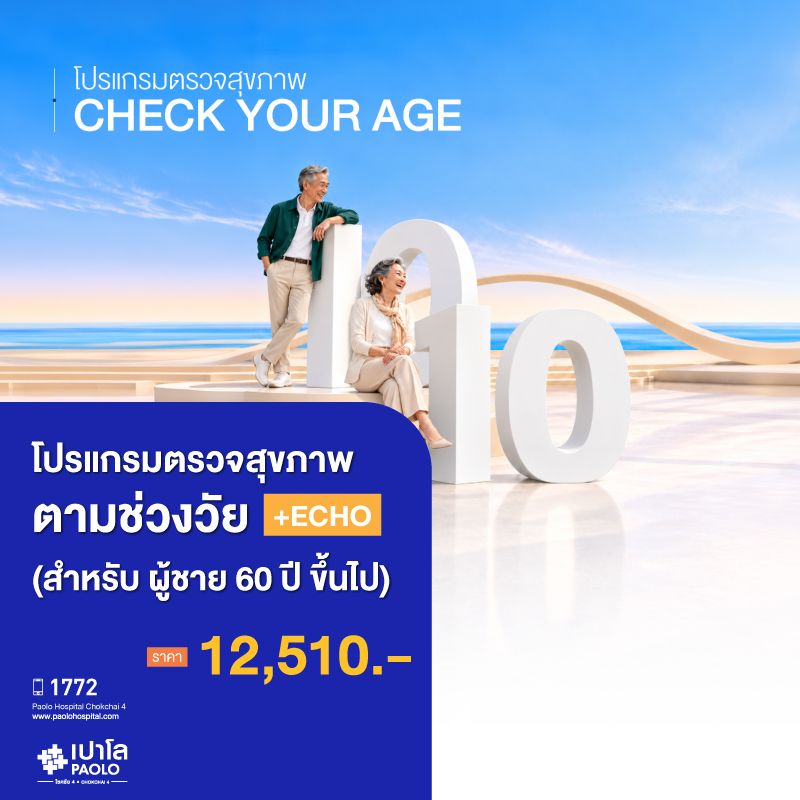 (โรงพยาบาลเปาโล โชคชัย 4)ตรวจสุขภาพตามช่วงวัย (ผู้หญิง 60 ปีขึ้นไป) + ECHO(MS691657)
