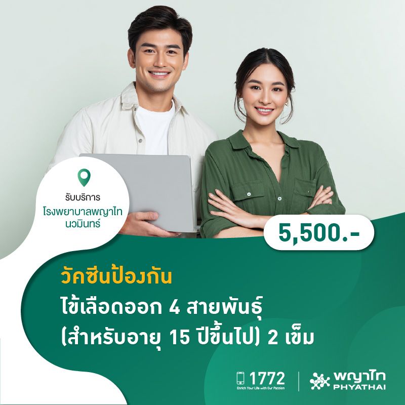 (โรงพยาบาลพญาไท นวมินทร์) วัคซีนป้องกันไข้เลือดออก 4 สายพันธุ์ (สำหรับอายุ 15 ปีขึ้นไป) 2 เข็ม MKZ2183