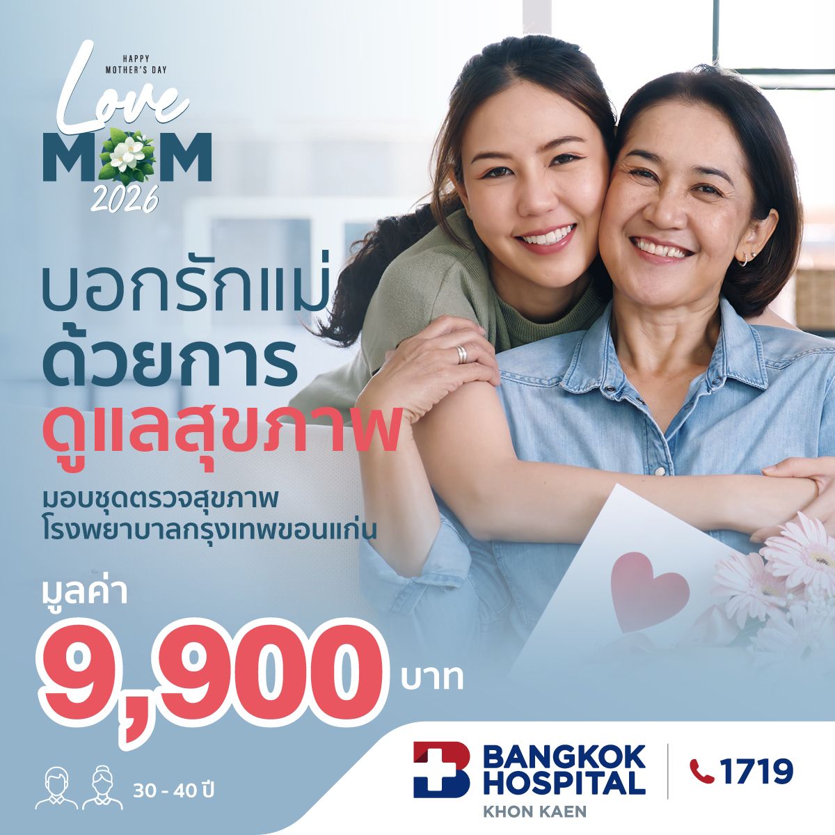 โปรโมชันบอกรักแม่ด้วยการดูแลสุขภาพ (อายุ 30-40 ปี)
