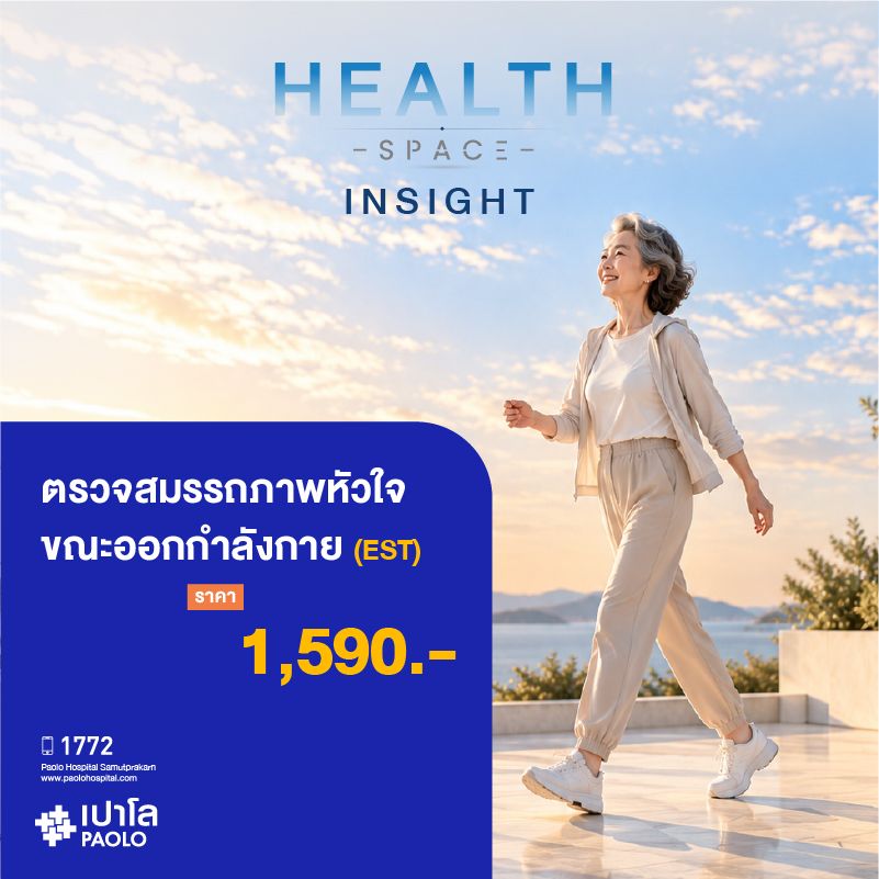 (โรงพยาบาลเปาโล สมุทรปราการ) HEALTH SPACE INSIGHT : ตรวจสมรรถภาพหัวใจขณะออกกำลังกาย (EST) MK4620I