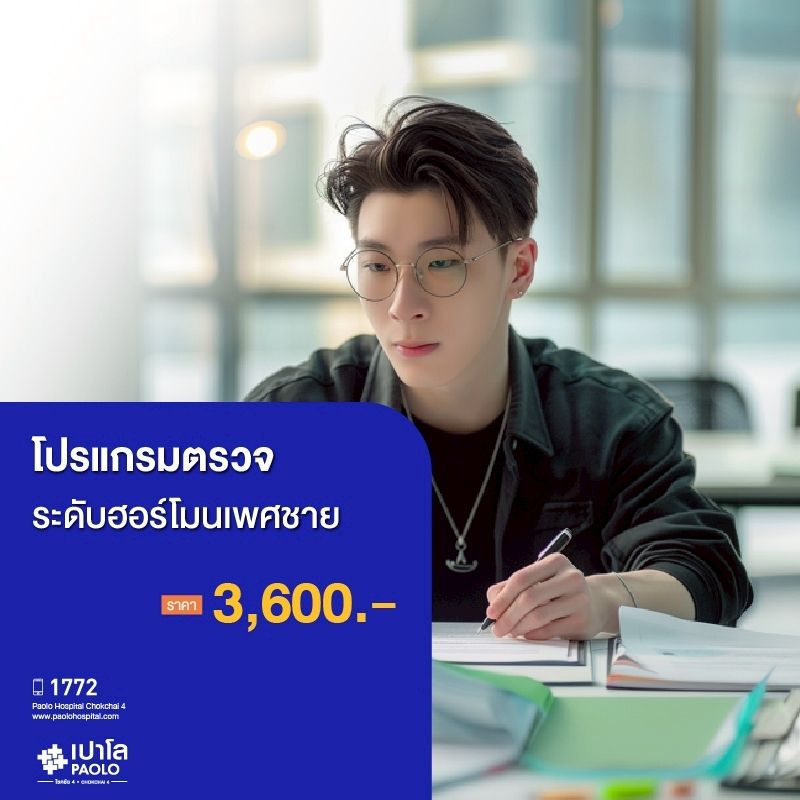 (โรงพยาบาลเปาโล โชคชัย 4)โปรแกรมตรวจระดับฮอร์โมนเพศชาย(MS690455)