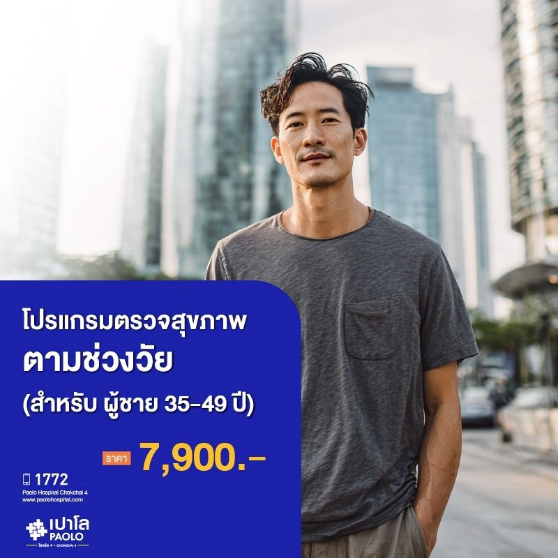 (โรงพยาบาลเปาโล โชคชัย 4)ตรวจสุขภาพตามช่วงวัย (ผู้ชาย 35-49 ปี)(MS690326)