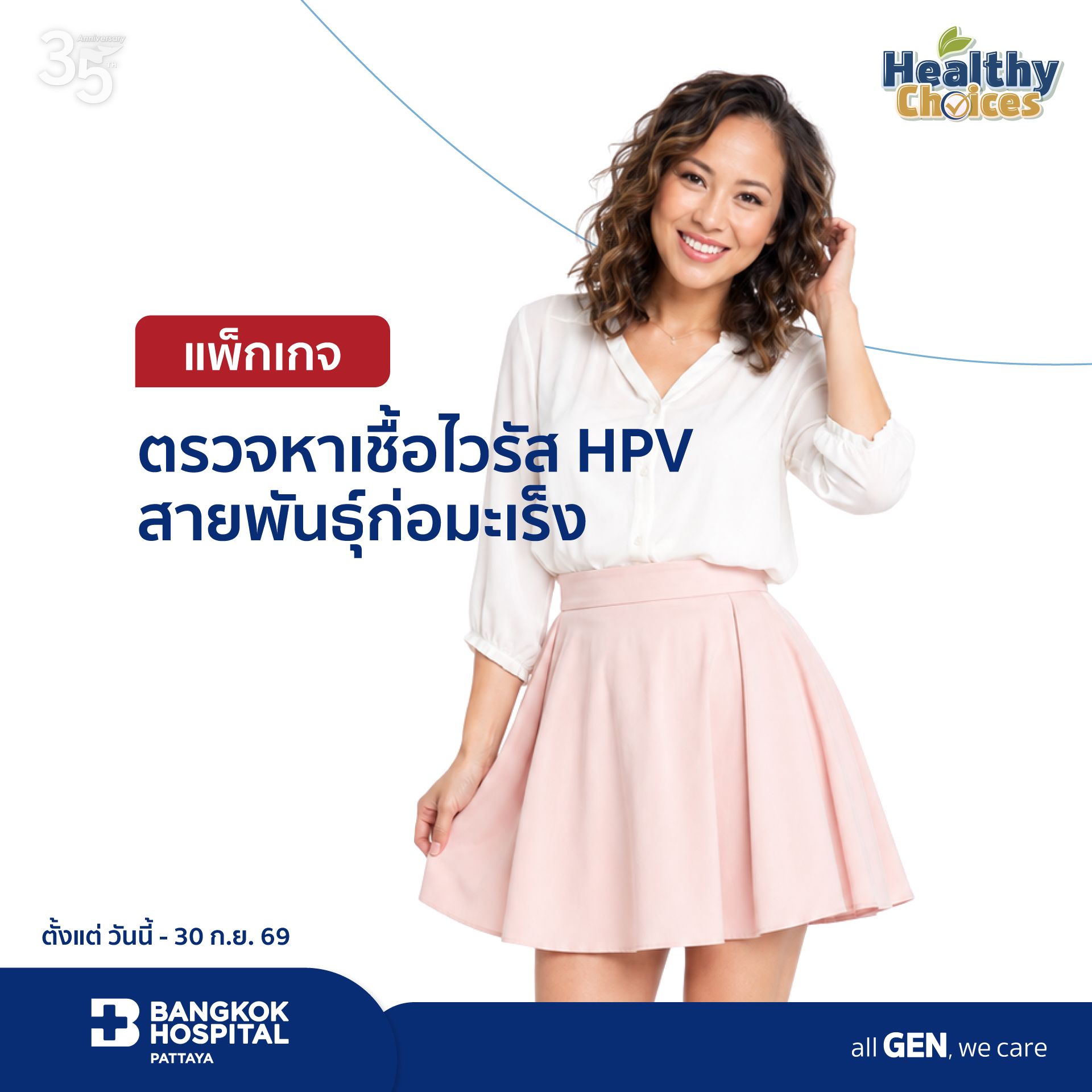 แพ็กเกจตรวจหาเชื้อไวรัส HPV สายพันธุ์ก่อมะเร็ง